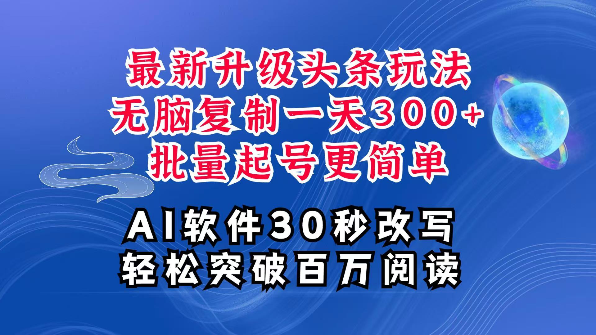 AI头条最新玩法，复制粘贴单号搞个300+，批量起号随随便便一天四位数，超详细课程-大鱼聊项目