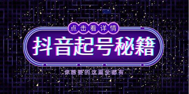 抖音起号秘籍，掌握抖音算法与鱼塘玩法，快速获取流量，打造爆款直播间-大鱼聊项目