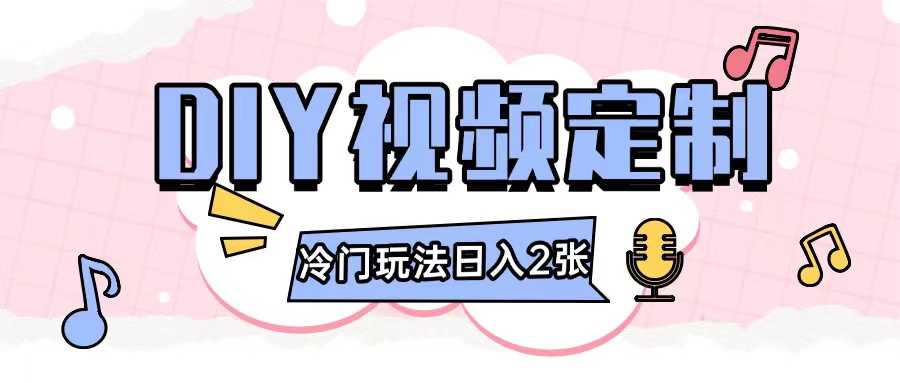 2024日入几张的diy视频定制小白0基础即可操作-大鱼聊项目