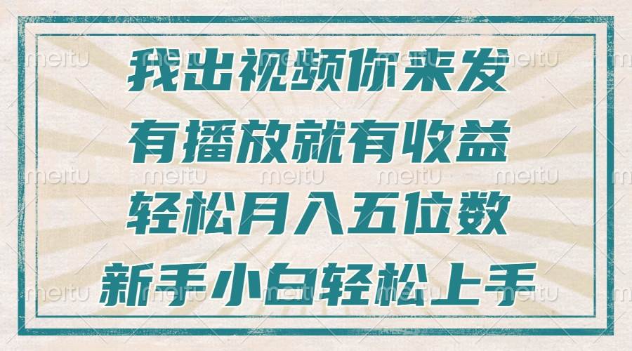 （13667期）不剪辑不直播不露脸，有播放就有收益，轻松月入五位数，新手小白轻松上手-大鱼聊项目