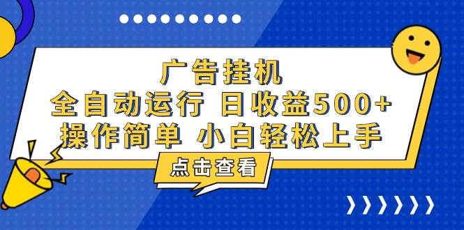 （13668期）广告挂机，知识分享，全自动500+项目-大鱼聊项目