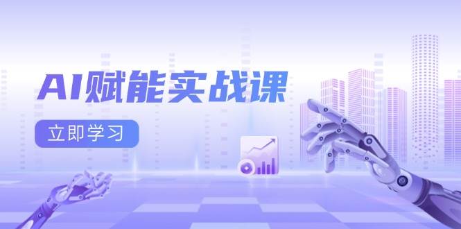 （13669期）AI赋能实战课：Excel和PPT制作、AI绘画、打造爆款文案、实现流量变现-大鱼聊项目