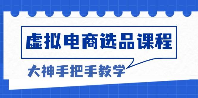 （13671期）虚拟电商选品课程：解决选品难题，突破产品客单天花板，打造高利润电商-大鱼聊项目