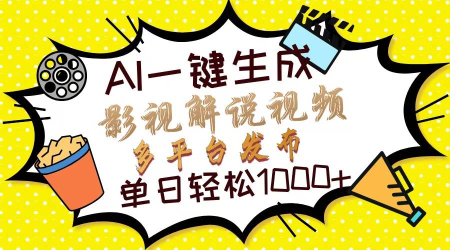（13673期）Ai一键生成影视解说视频，仅需十秒即可完成，多平台分发，轻松日入1000+-大鱼聊项目
