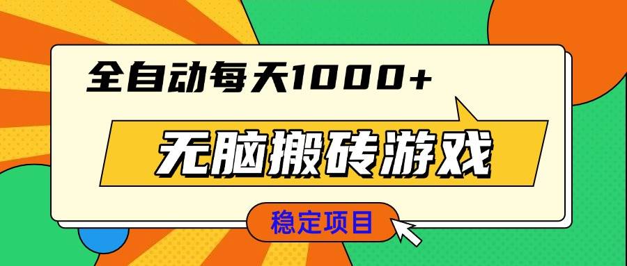 （13680期）无脑搬砖游戏，全自动每天1000+ 适合新手小白操作-大鱼聊项目