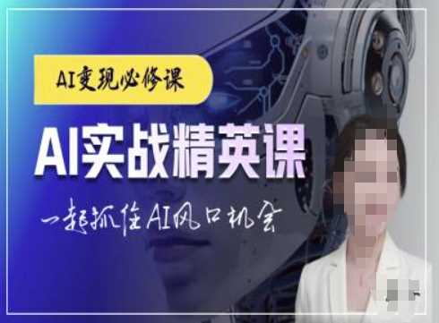 AI实战精英课，chatgptAI实战教程，一起抓住AI风口的机会-大鱼聊项目