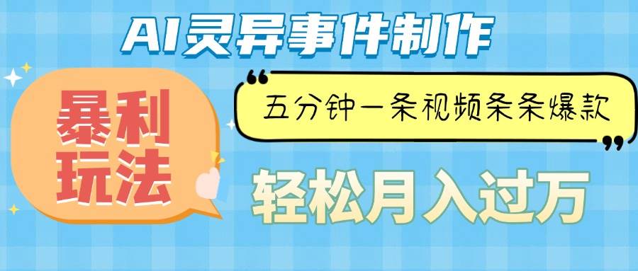 （13685期）Ai灵异故事，暴利玩法，五分钟一条视频，条条爆款，月入万元-大鱼聊项目