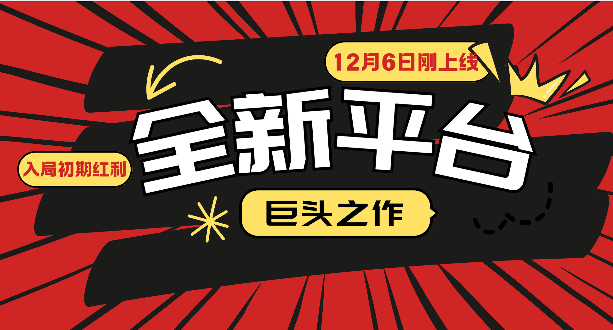 又一个全新平台巨头之作，12月6日刚上线，小白入局初期红利的关键，想吃初期红利的-大鱼聊项目
