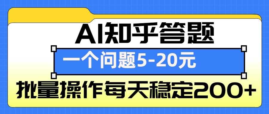 AI知乎答题掘金，一个问题收益5-20元，批量操作每天稳定200+-大鱼聊项目