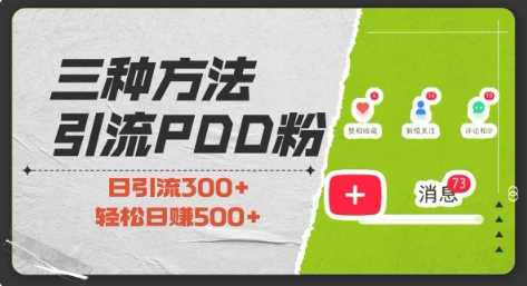 三种方式引流拼多多助力粉，小白当天开单，最快变现，最低成本，最高回报，适合0基础，当日轻松收益500+-大鱼聊项目
