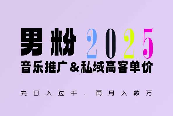 2025年，接着续写“男粉+私域”的辉煌，大展全新玩法的风采，日入1k+轻轻松松-大鱼聊项目