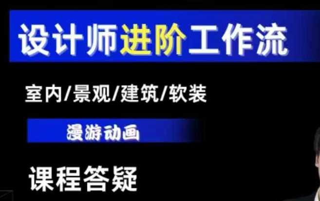 AI设计工作流，设计师必学，室内/景观/建筑/软装类AI教学【基础+进阶】-大鱼聊项目