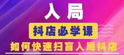 抖音商城运营课程(更新24年12月)，入局抖店必学课， 如何快速扫盲入局抖店-大鱼聊项目
