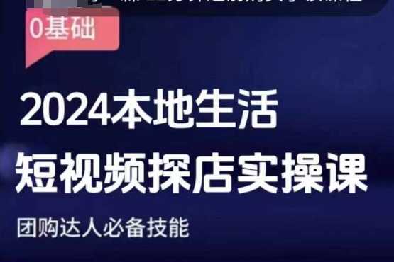 团购达人短视频课程，2024本地生活短视频探店实操课，团购达人必备技能-大鱼聊项目