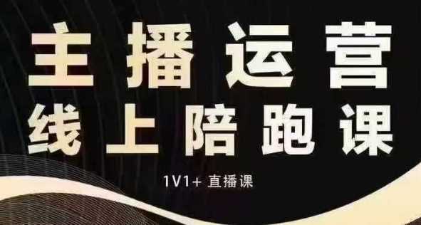 猴帝电商1600抖音课【12月】拉爆自然流，做懂流量的主播，快速掌握底层逻辑，自然流破圈攻略-大鱼聊项目