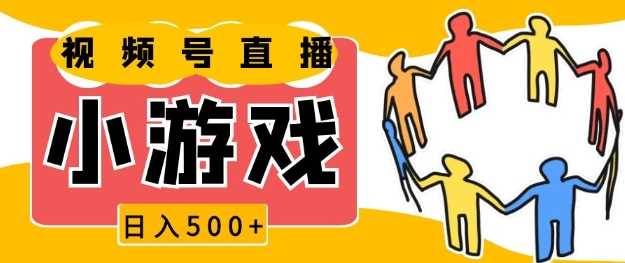 视频号新赛道，一天收入5张，小游戏直播火爆，操作简单，适合小白【揭秘】-大鱼聊项目