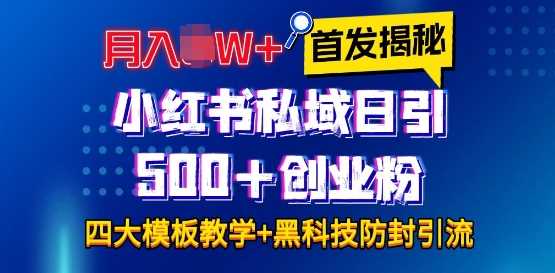 首发揭秘小红书私域日引500+创业粉四大模板，月入过W+全程干货!没有废话!保姆教程!-大鱼聊项目