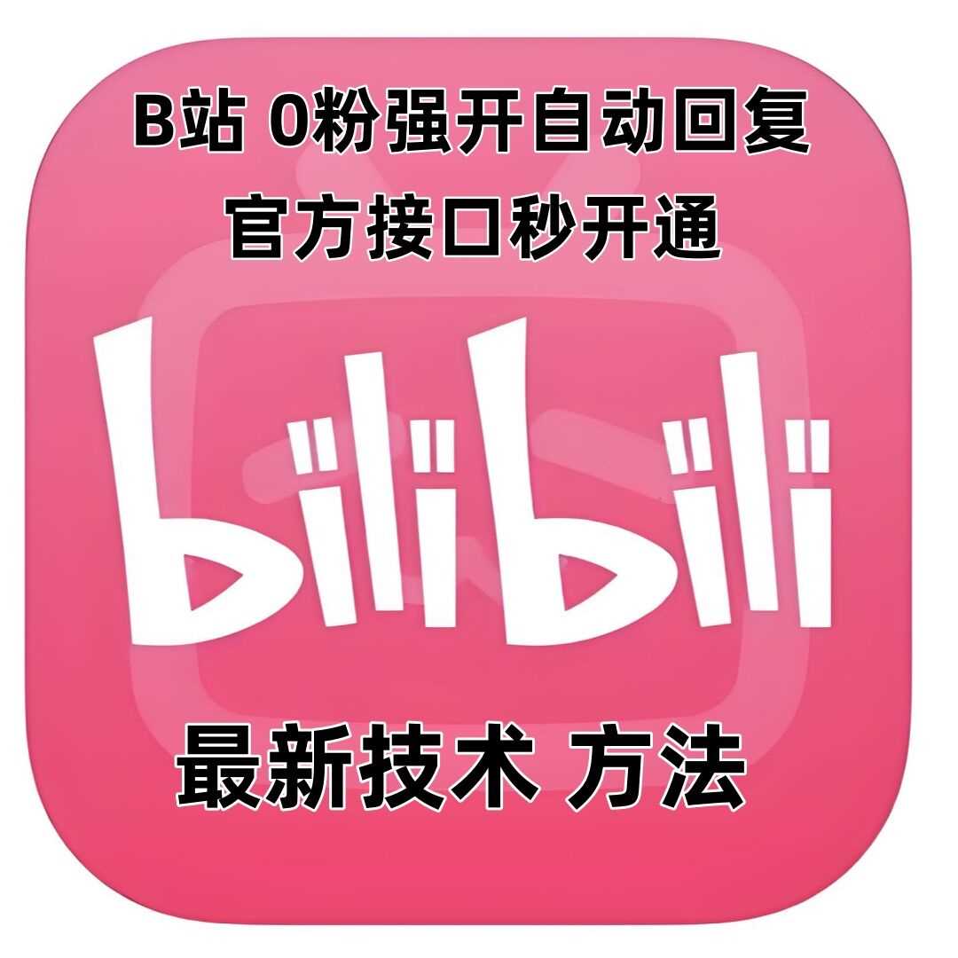 最新技术B站0粉强开自动回复教程，官方接口秒开通-大鱼聊项目