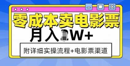 零成本卖电影票，月入过W+，实操流程+渠道-大鱼聊项目