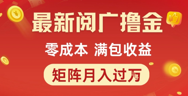 最新阅广撸金项目，零成本满包收益，可矩阵操作，月入过1W【揭秘】-大鱼聊项目