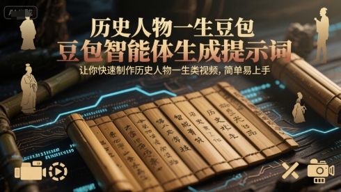 历史人物一生豆包智能体生成提示词，让你快速制作历史人物一生类视频，简单易上手-大鱼聊项目