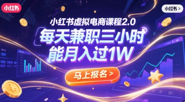 小红书虚拟电商课程2.0，每天兼职三小时，能月入过1W-大鱼聊项目