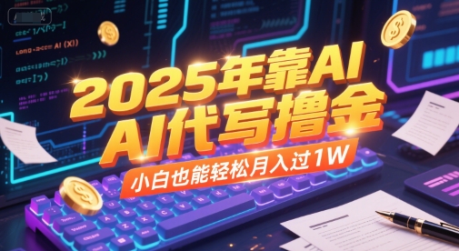 2025年靠AI代写撸金，小白也能轻松月入过1W-大鱼聊项目