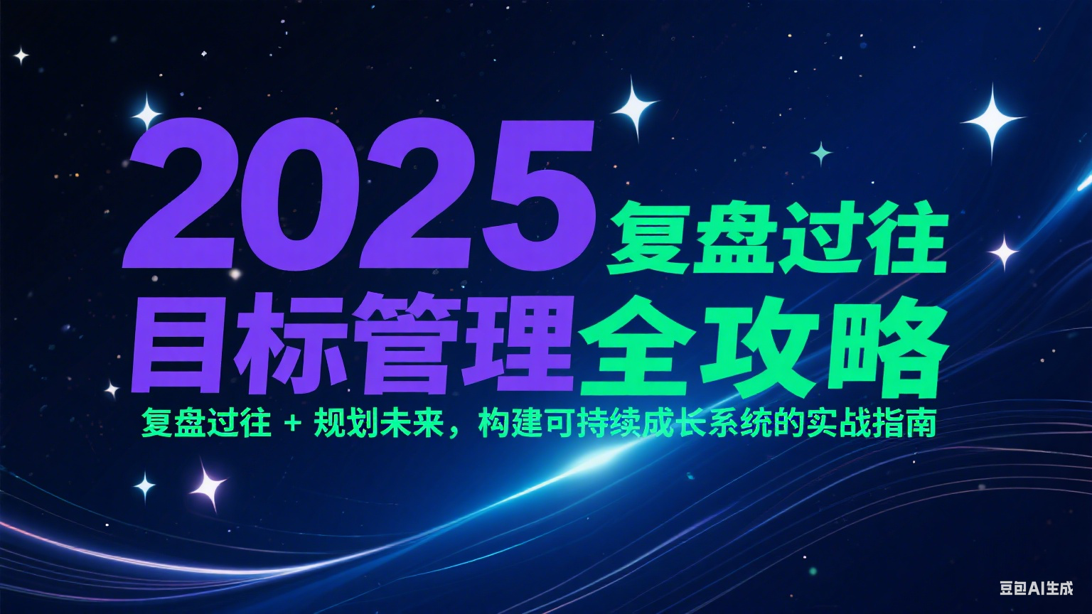 2025目标管理全攻略：复盘过往 + 规划未来，构建可持续成长系统的实战指南-大鱼聊项目