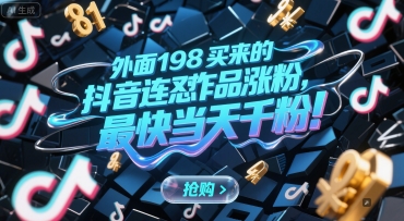 外面198买来的抖音连怼作品涨粉，最快当天千粉-大鱼聊项目