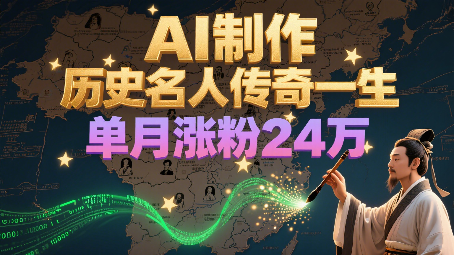 暴力起号！用AI制作历史名人传奇一生，单月涨粉24万，涨粉+变现赛道黑马来了-大鱼聊项目