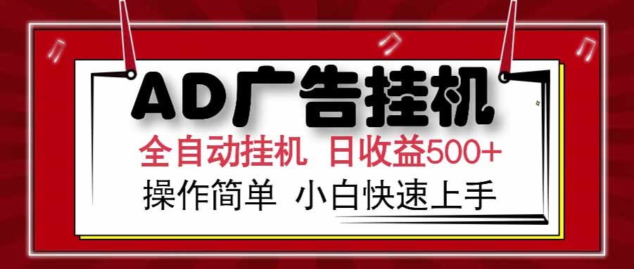 AD广告联盟，可云机模拟机多开，可矩阵无限放大，单机单日500+，新手…-大鱼聊项目