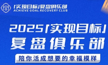 2025实现目标，复盘俱乐部，陪你活成想要的幸福模样-大鱼聊项目
