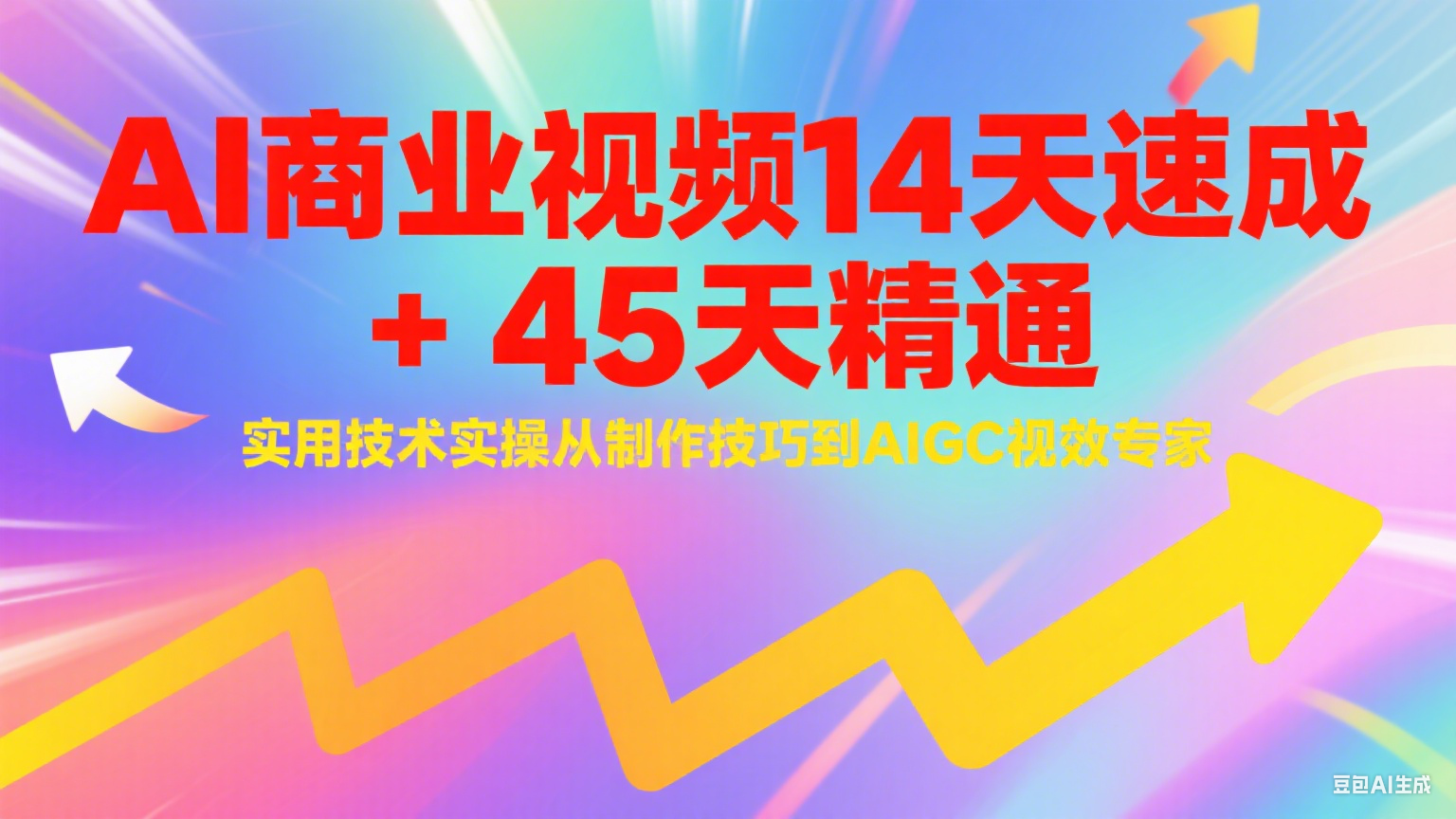 AI商业视频14天速成+45天精通实用技术实操，从制作技巧到AIGC视效专家-大鱼聊项目