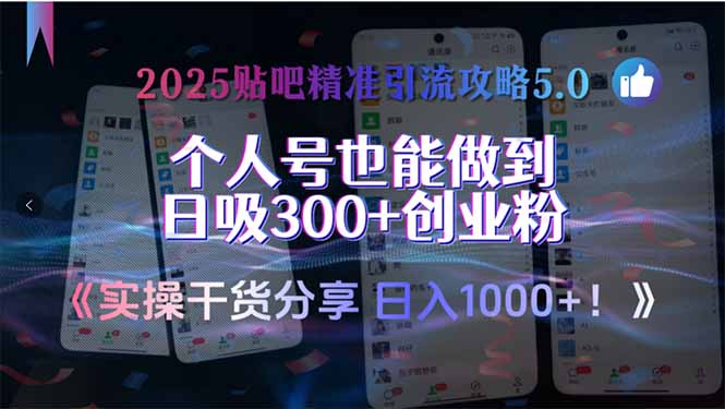 2025贴吧精准引流攻略5.0，实操干货分享，个人号也能做到日吸300+创业…-大鱼聊项目