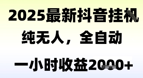 独家抖音无人撸礼物，全自动纯无人，长期稳定 一个小时收益2k+，小白当天拿结果【揭秘】-大鱼聊项目