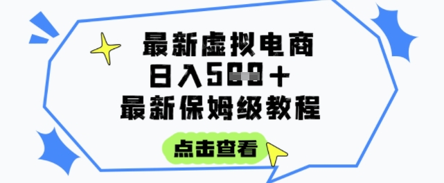 日入3张+的虚拟电商项目，保姆级教程，全网最详细，操作简单，每天一个小时，实现被动收入-大鱼聊项目