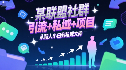 某联盟社群，引流+私域+项目，从新人小白到私域大神-大鱼聊项目
