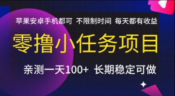 零撸小任务项目，苹果安卓手机都可以做，不限制时间，每天都有收益【揭秘】-大鱼聊项目