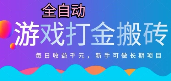 热门全自动打金游戏，日入1k，新手零基础长期可做稳定项目，可多开批量矩阵【揭秘】-大鱼聊项目