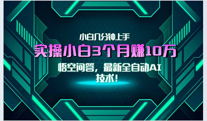 最新自动AI技术！小白实操月入3万+，无门槛一分钟上手！-大鱼聊项目