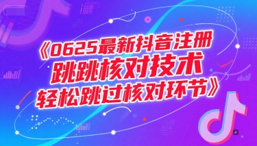 0625最新抖音注册跳核对技术，轻松跳过核对环节-大鱼聊项目