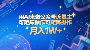 用AI来做公众号流量主，可矩阵操作，月入1W+，系统课【附工具指令】-大鱼聊项目