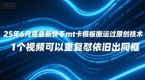 25年6月底最新快手mt卡模板搬运过原创技术，1个视频可以重复怼依旧出同框-大鱼聊项目