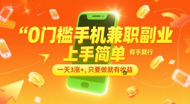 0门槛手机兼职副业，上手简单，有手就行，一天3涨+，只要做就有收益【揭秘】-大鱼聊项目