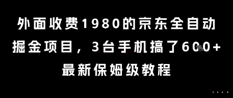 外面收费1980的京东全自动掘金项目，3台手机搞了6张，最新保姆级教程【揭秘】-大鱼聊项目