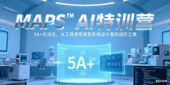 MAPSAI特训营，掌握 5A+方法论，从工具使用者到系统设计者的进阶之路-大鱼聊项目