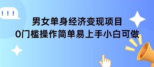 女单身经济项目变现周期长可复购率高日入1k+-大鱼聊项目