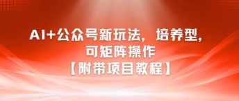 AI+公众号新玩法之培养型，可矩阵操作【附带项目教程】-大鱼聊项目