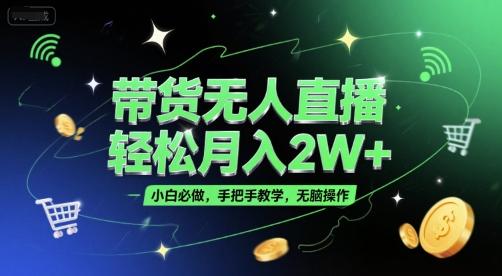带货无人直播，轻松月入2W+，小白必做，手把手教学，无脑操作(附学习资料)-大鱼聊项目