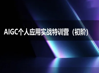 AIGC个人实战应用特训营(初阶班)-deepseek思考力2025-大鱼聊项目